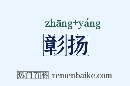 彰扬是什么意思的图片